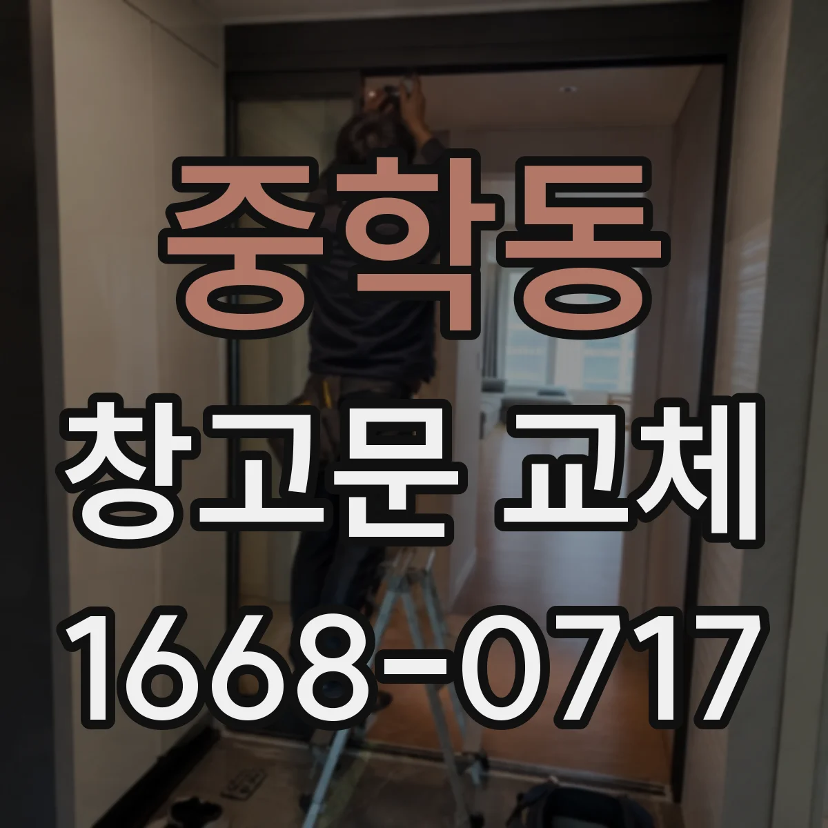 중학동 창고문 교체