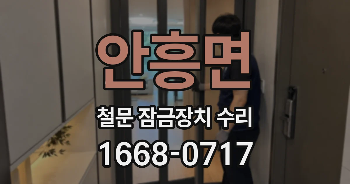 안흥면 철문 잠금장치 수리