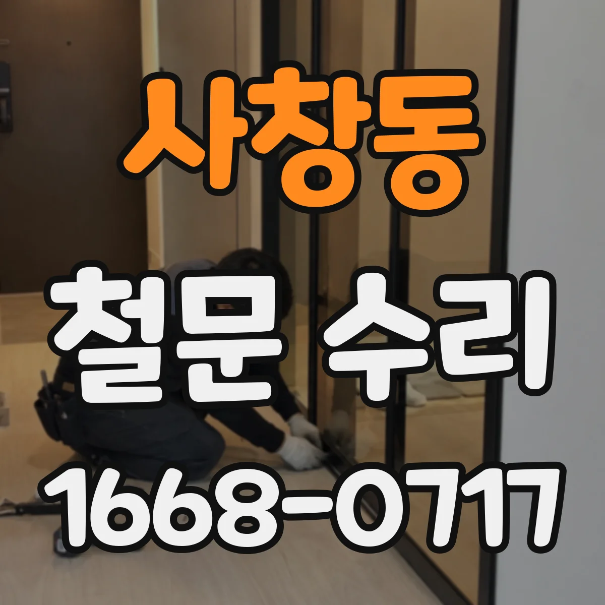 사창동 철문 수리
