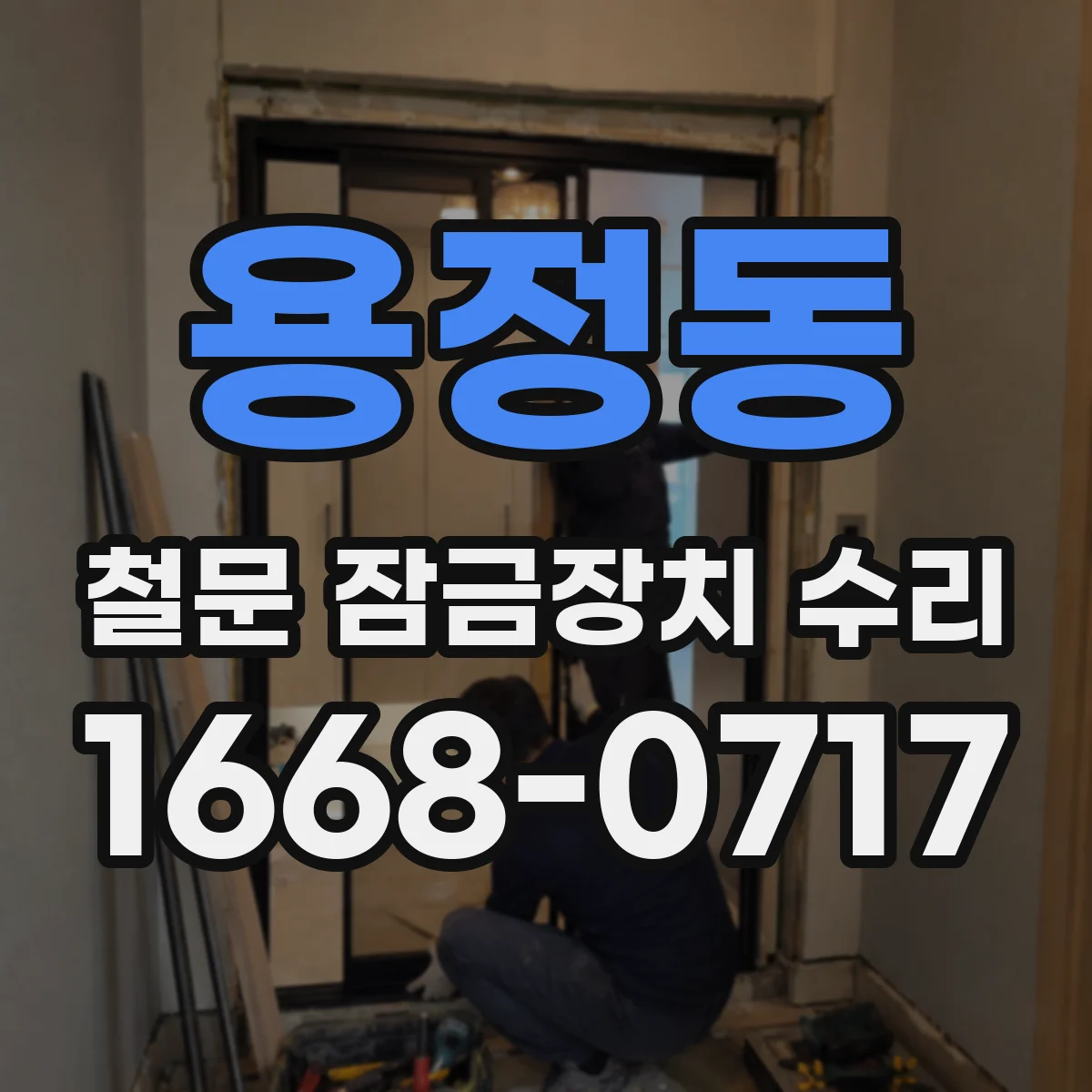 용정동 철문 잠금장치 수리