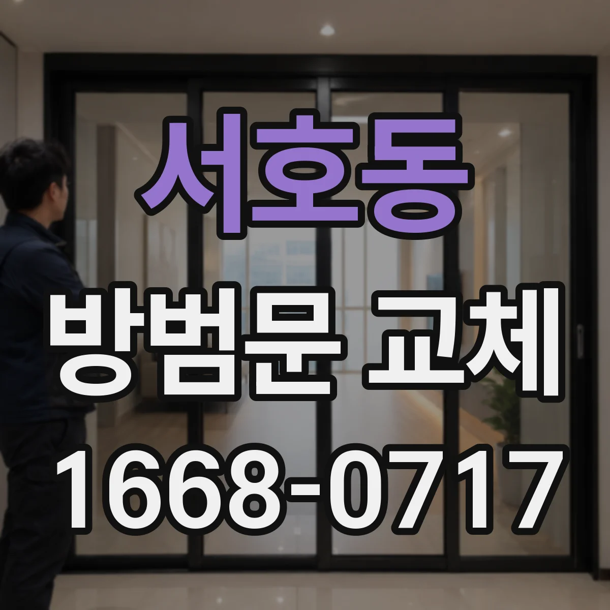 서호동 방범문 교체
