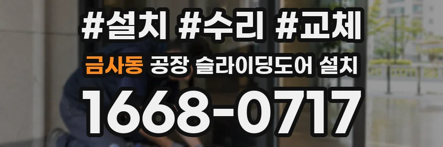 금사동 공장 슬라이딩도어 설치