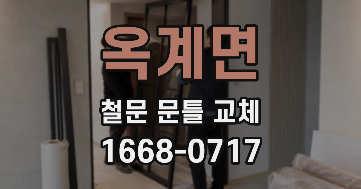 옥계면 철문 문틀 교체