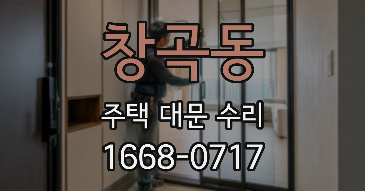 창곡동 주택 대문 수리