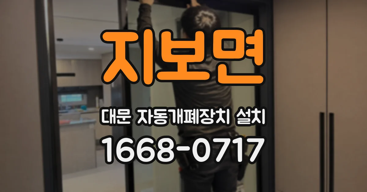 지보면 대문 자동개폐장치 설치