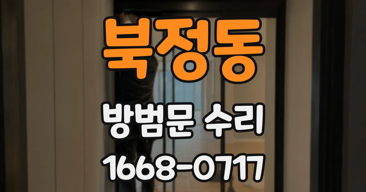 북정동 방범문 수리