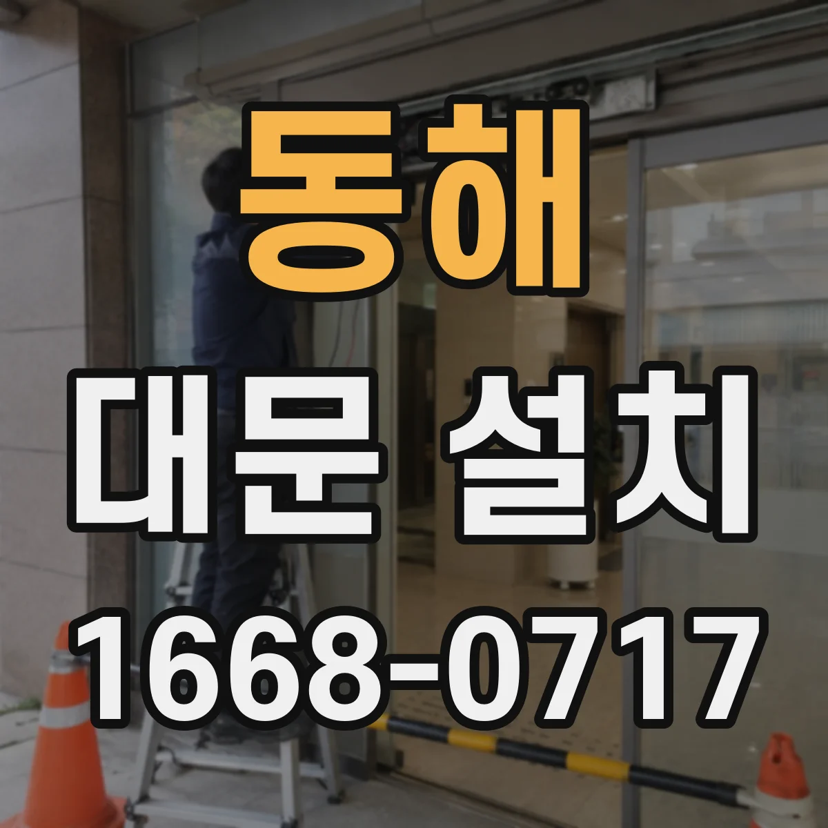동해 대문 설치