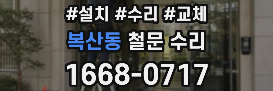 복산동 철문 수리