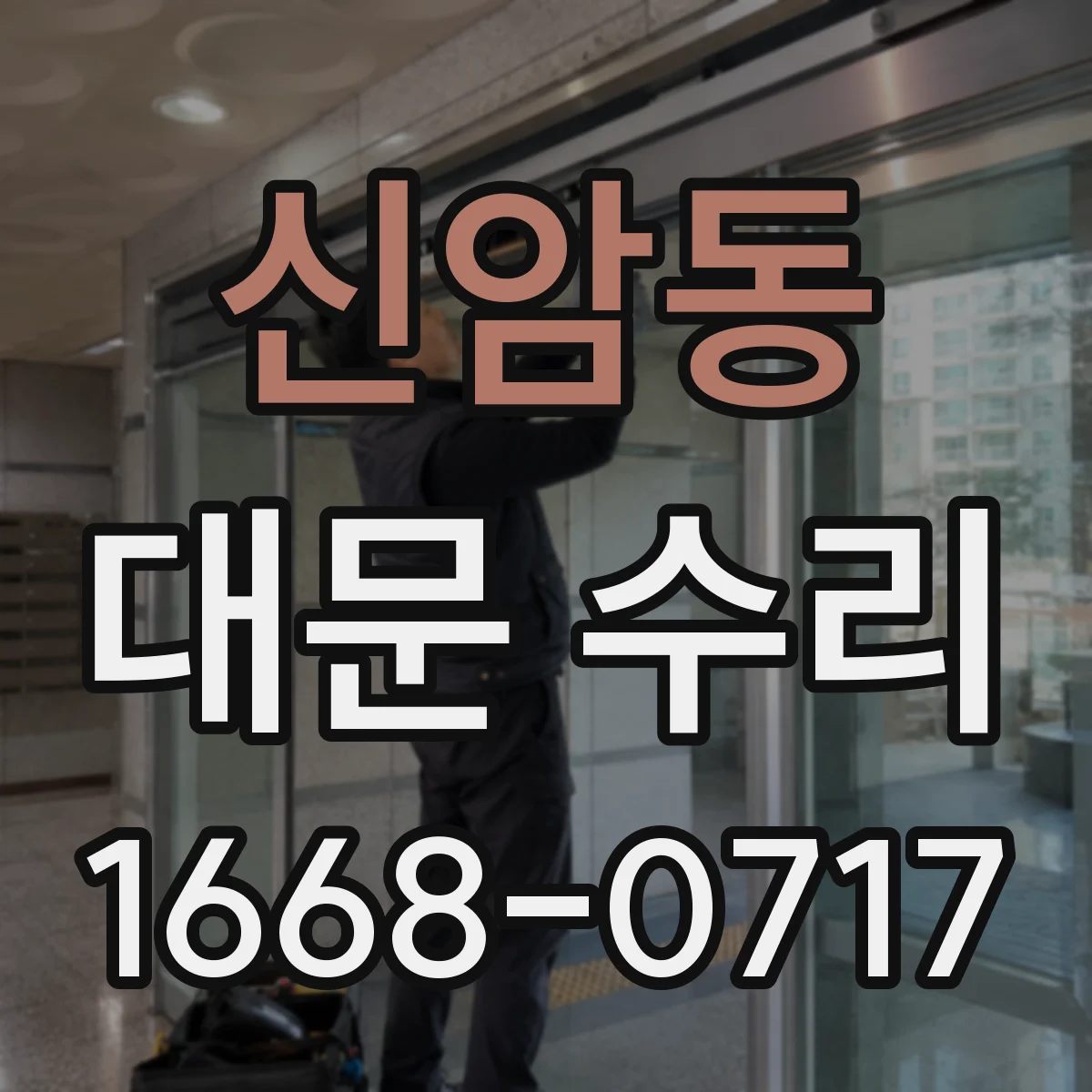 신암동 대문 수리