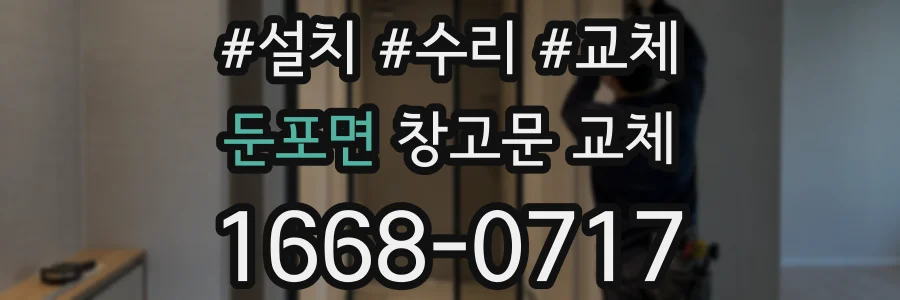 둔포면 창고문 교체