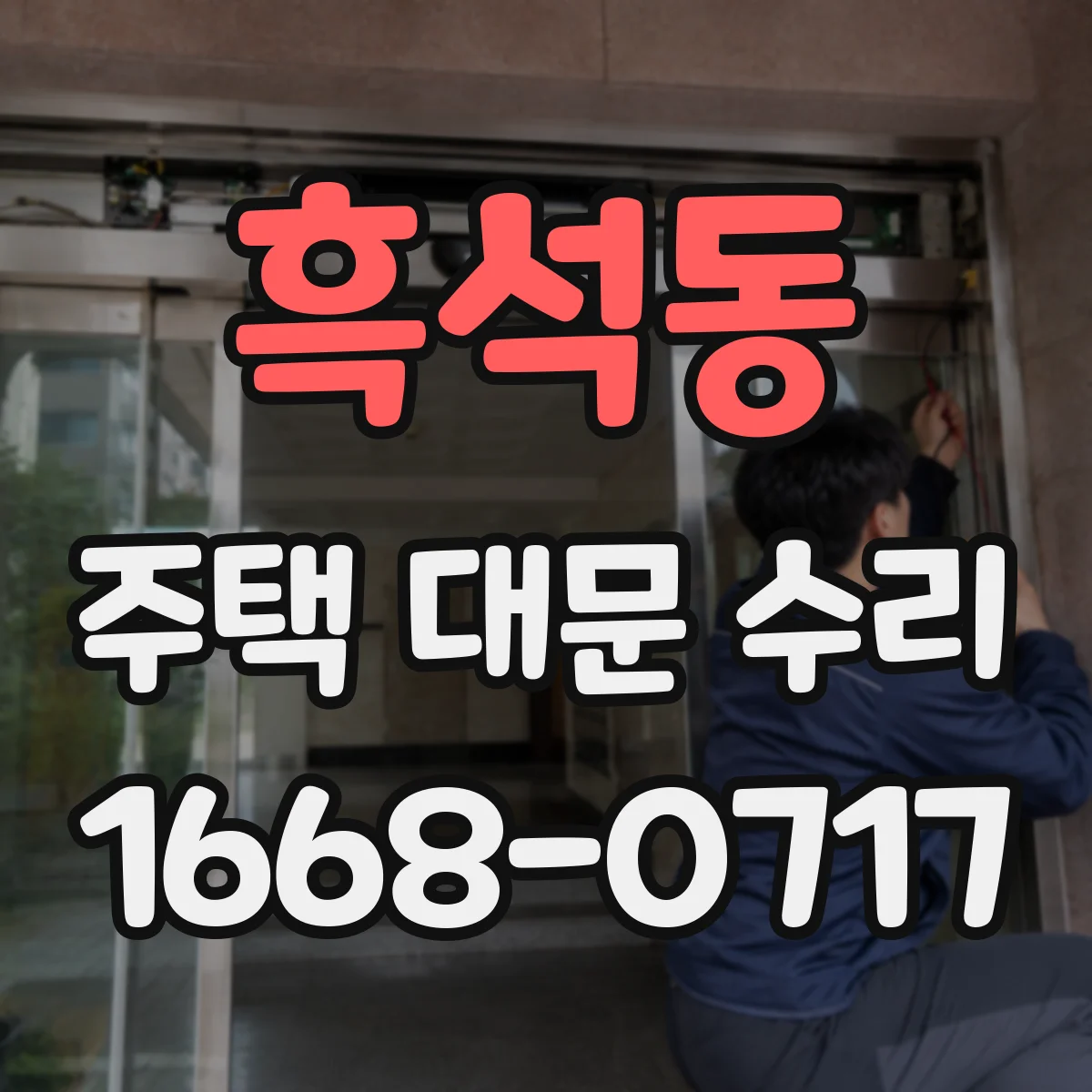 흑석동 주택 대문 수리