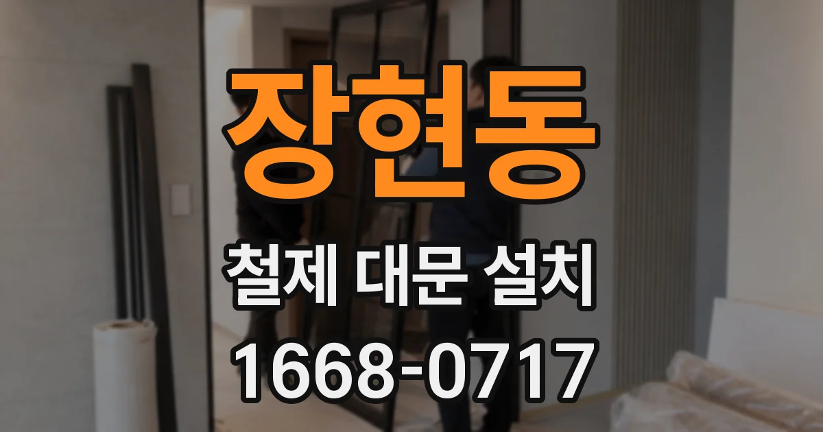 장현동 철제 대문 설치