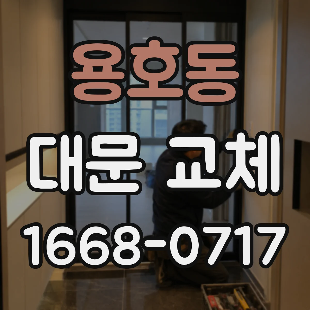 용호동 대문 교체