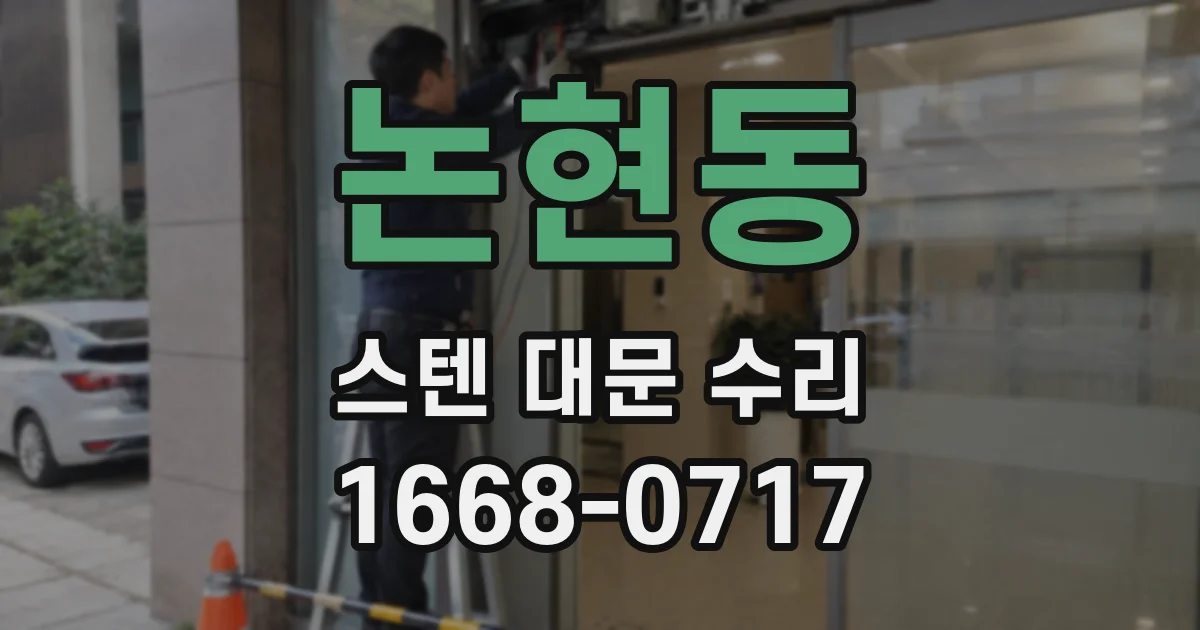 논현동 스텐 대문 수리