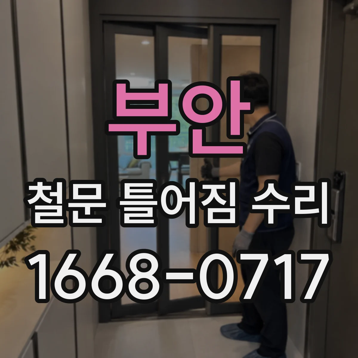 부안 철문 틀어짐 수리 문짝 유격과 경첩 상태 확인하는 진단법