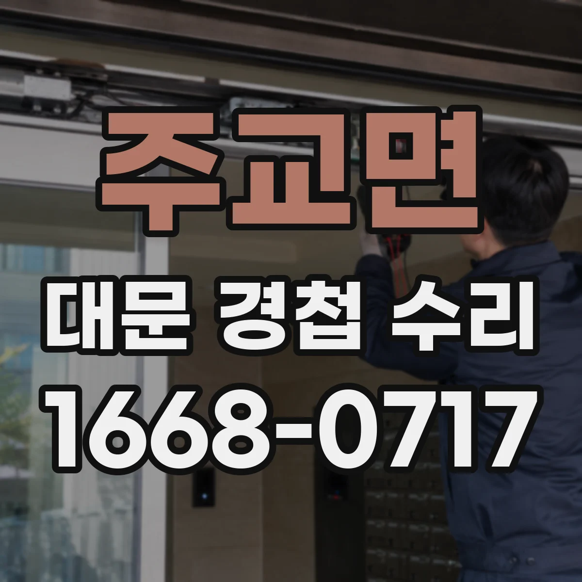주교면 대문 경첩 수리