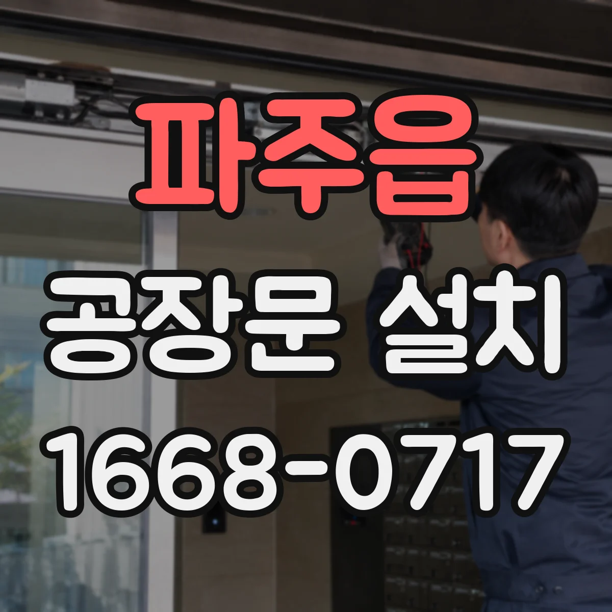 파주읍 공장문 설치