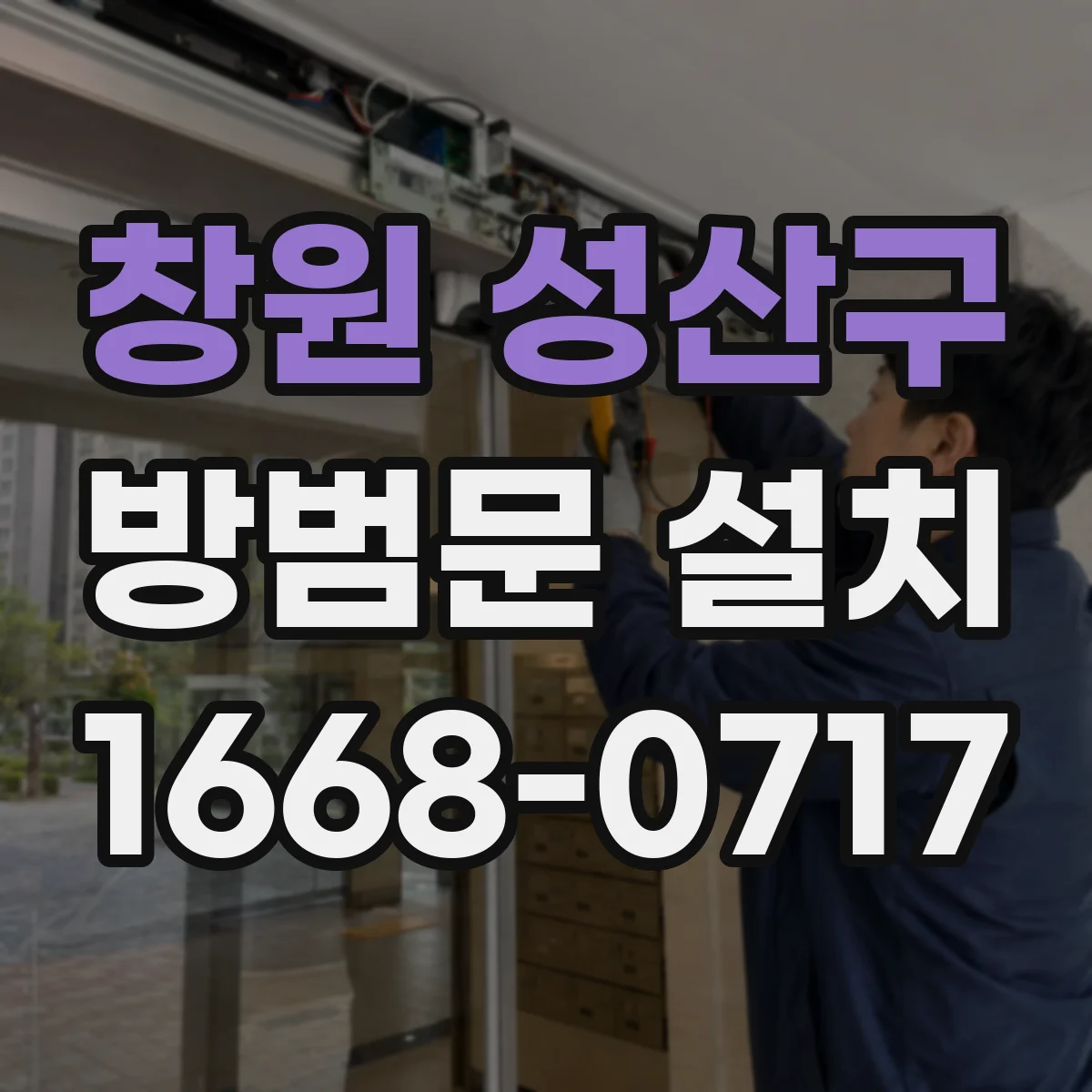 창원 성산구 방범문 설치