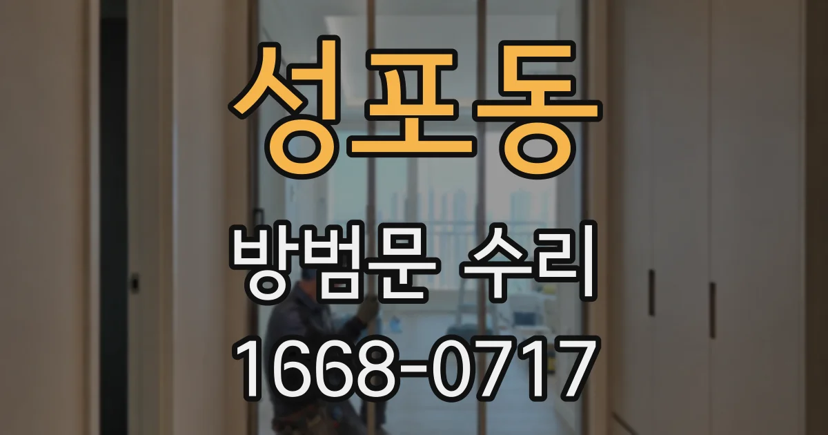 성포동 방범문 수리