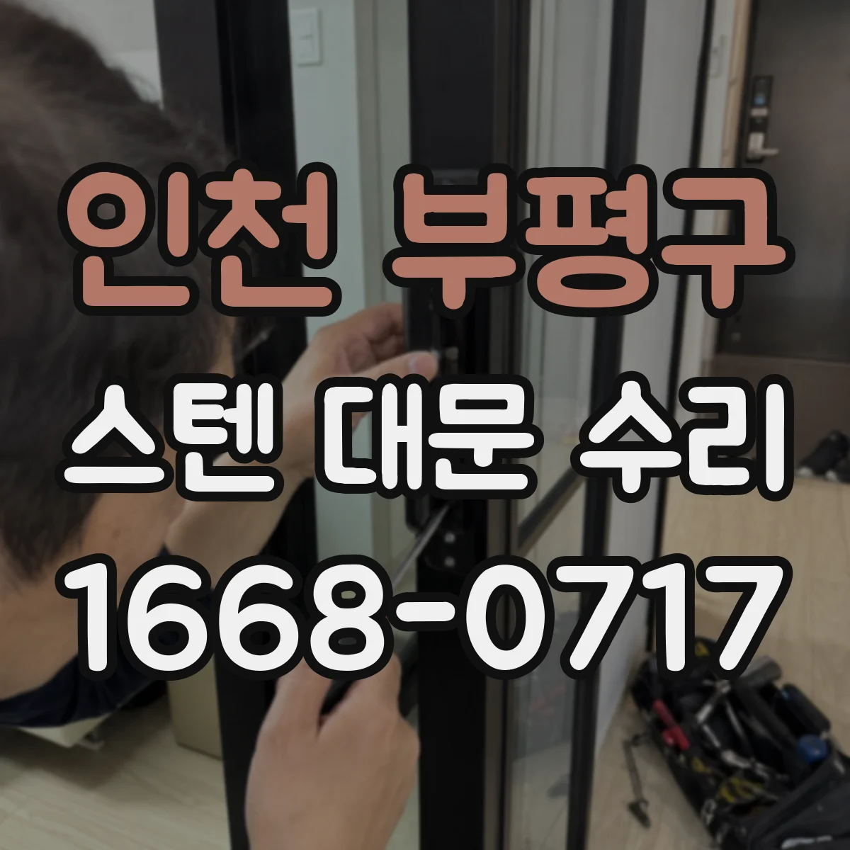 인천 부평구 스텐 대문 수리