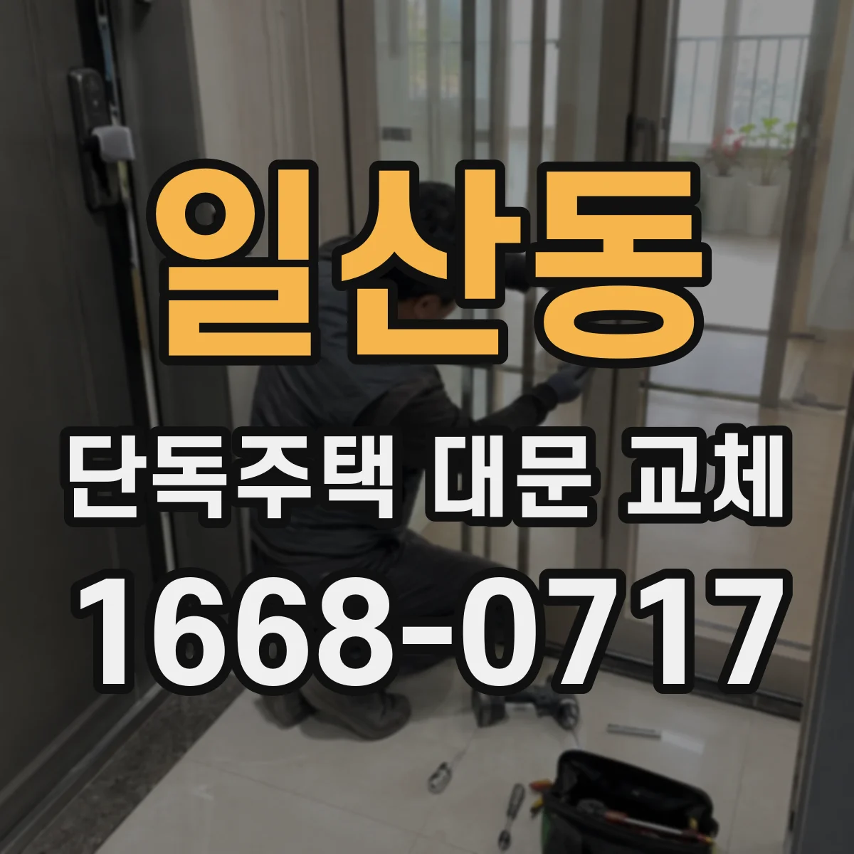 일산동 단독주택 대문 교체