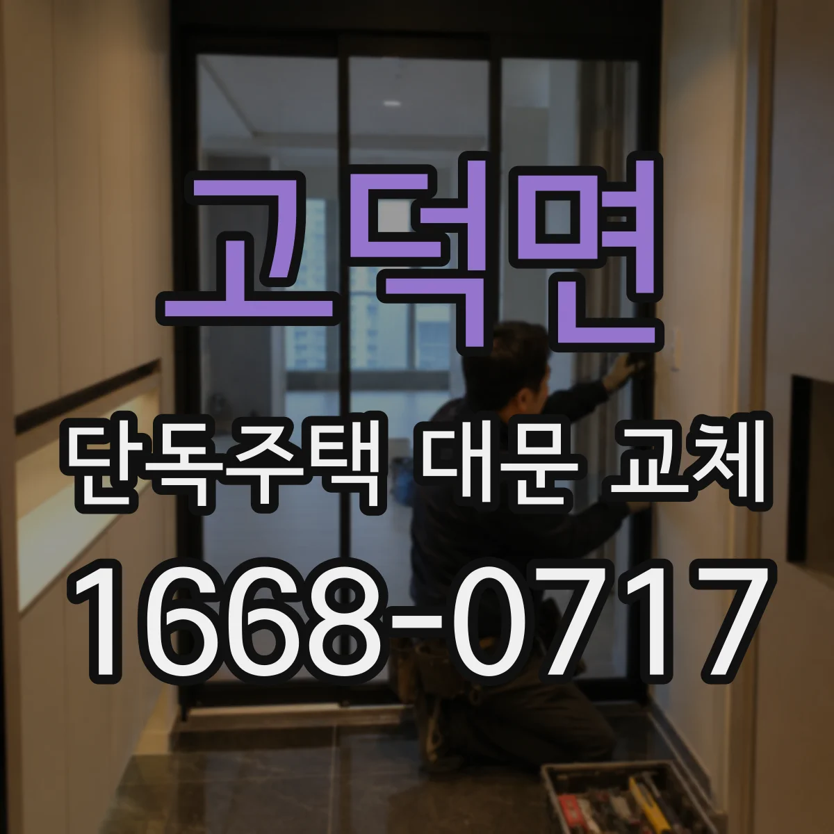 고덕면 단독주택 대문 교체