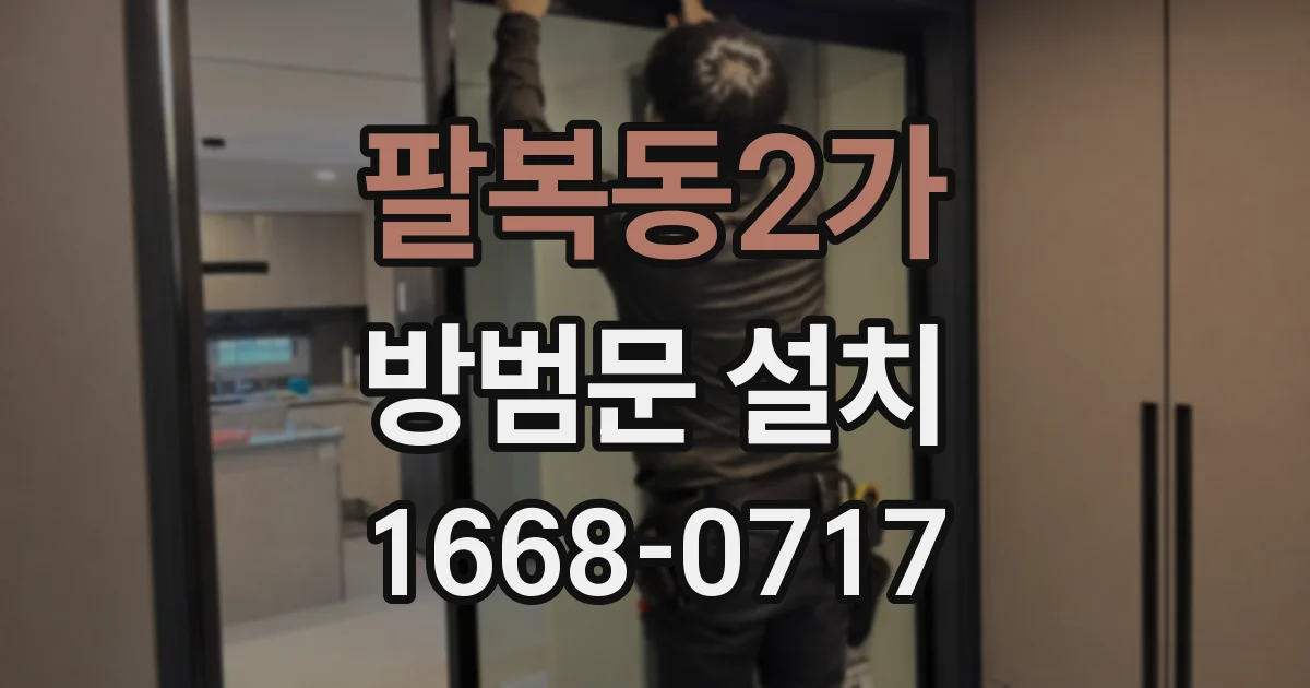 팔복동2가 방범문 설치