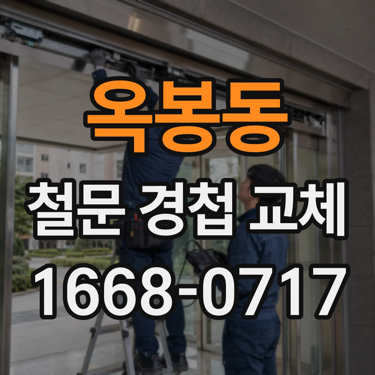 옥봉동 철문 경첩 교체