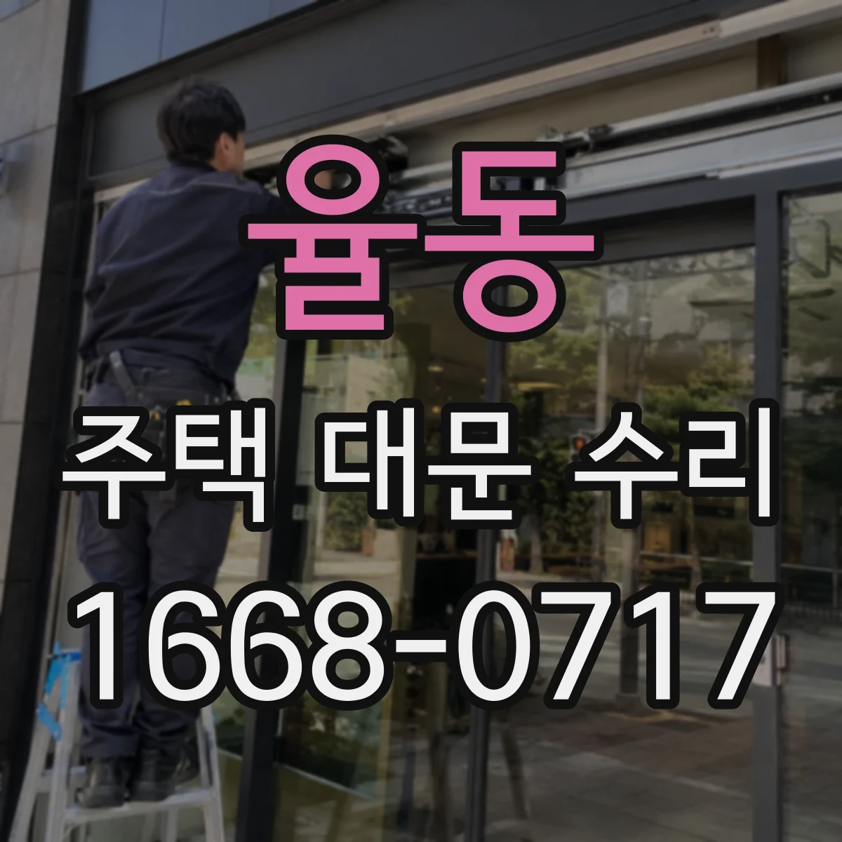 율동 주택 대문 수리
