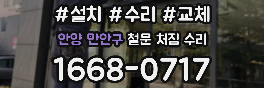 안양 만안구 철문 처짐 수리