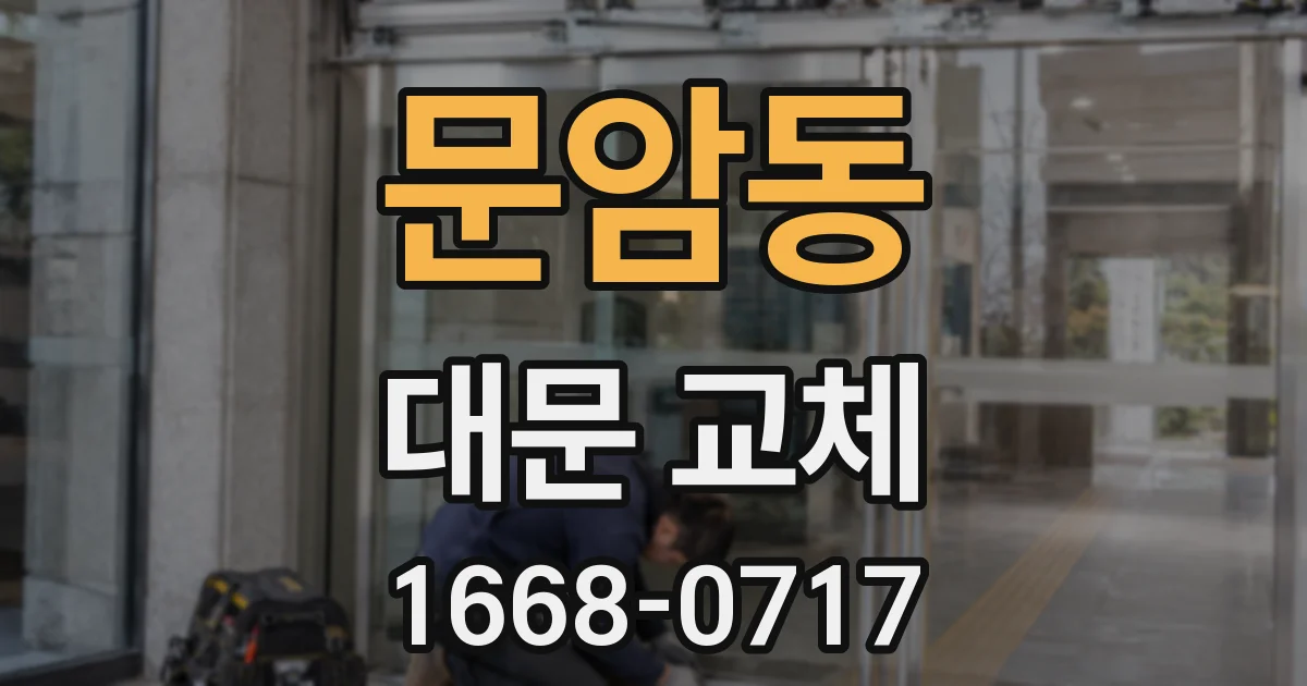 문암동 대문 교체
