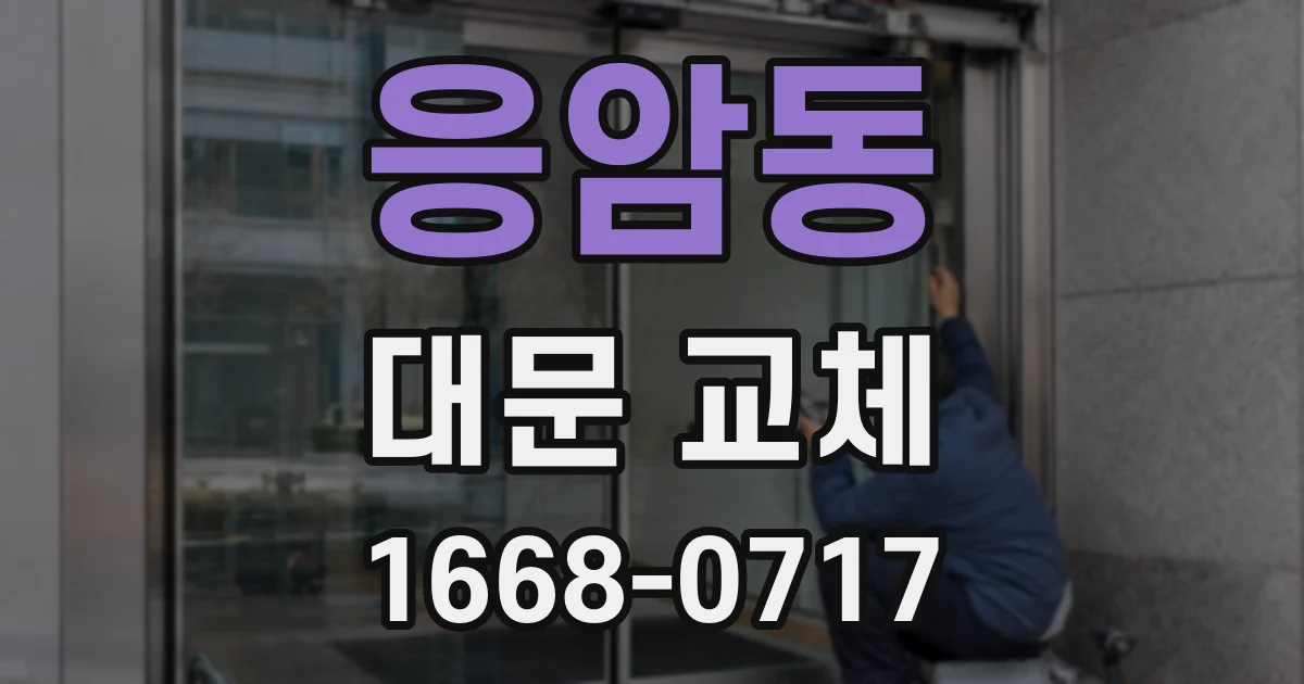 응암동 대문 교체