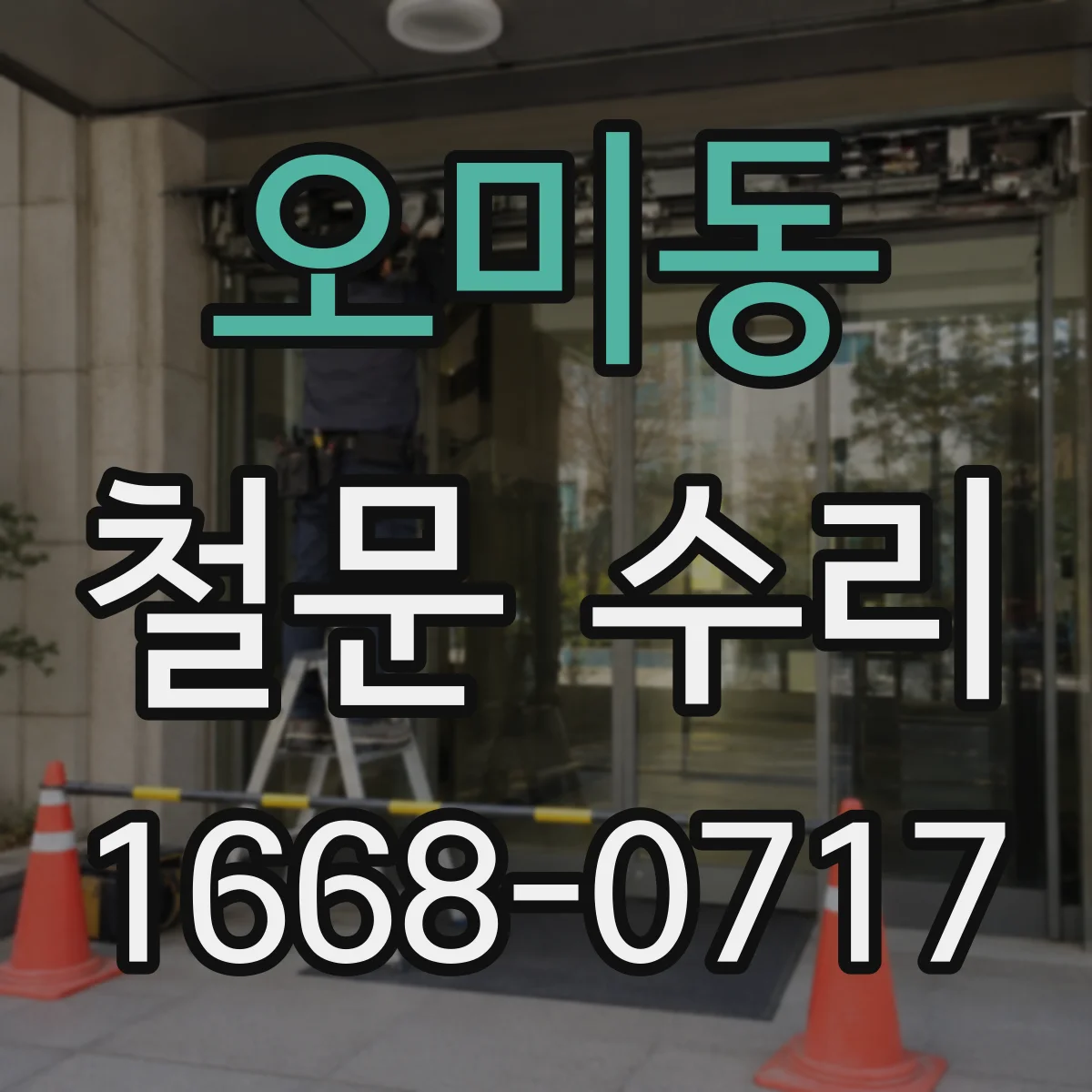 오미동 철문 수리