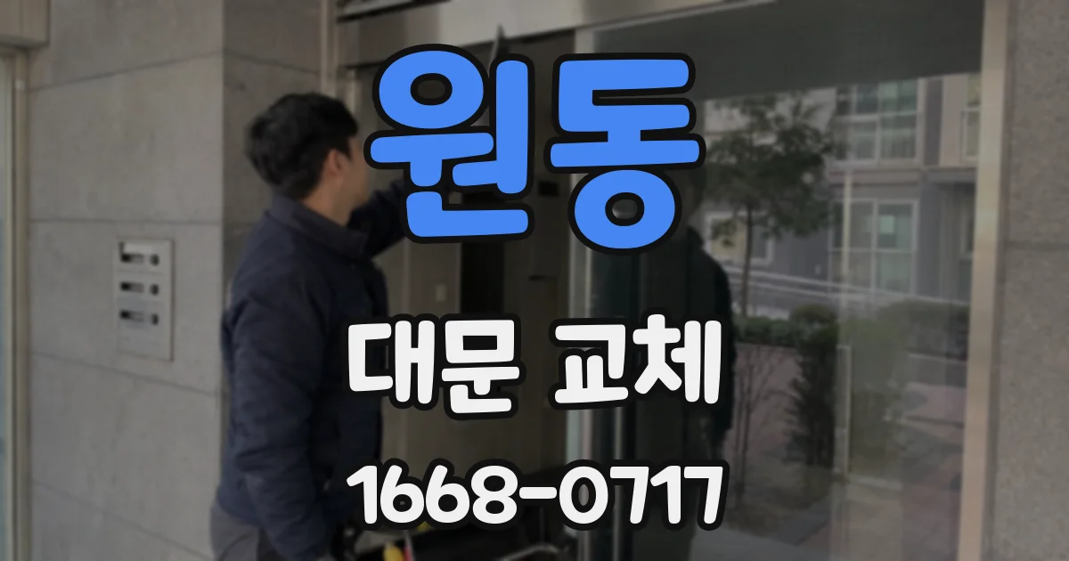 원동 대문 교체