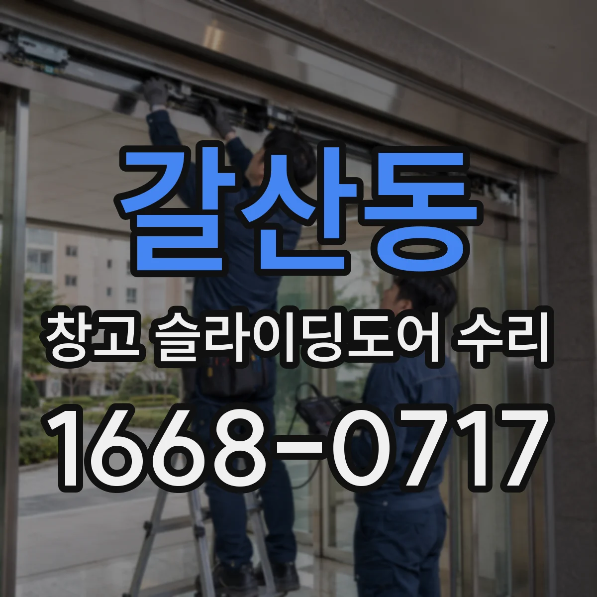 갈산동 창고 슬라이딩도어 수리