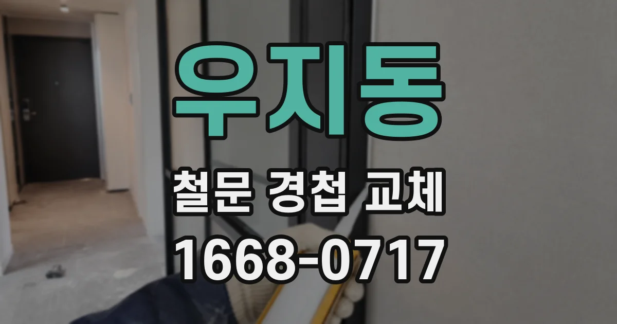 우지동 철문 경첩 교체