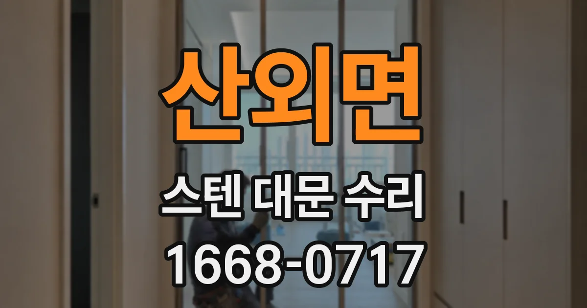 산외면 스텐 대문 수리