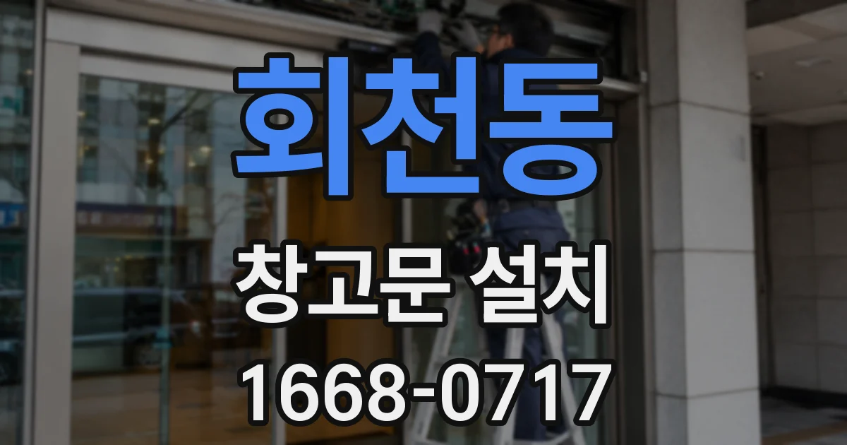 회천동 창고문 설치