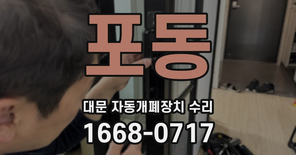 포동 대문 자동개폐장치 수리