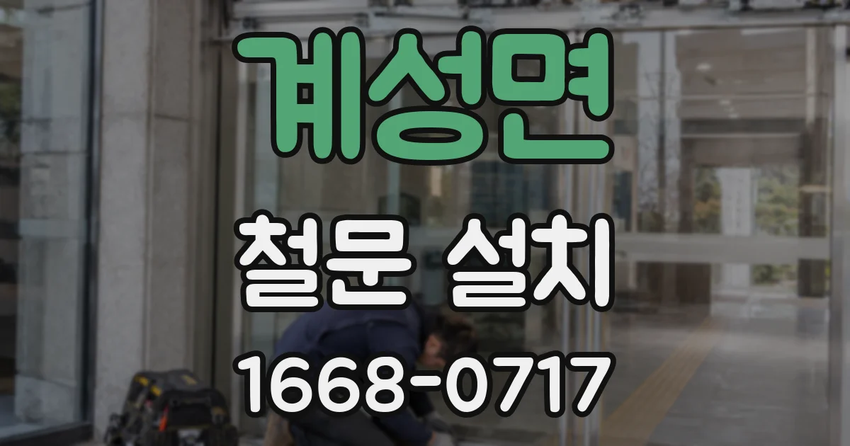 계성면 철문 설치