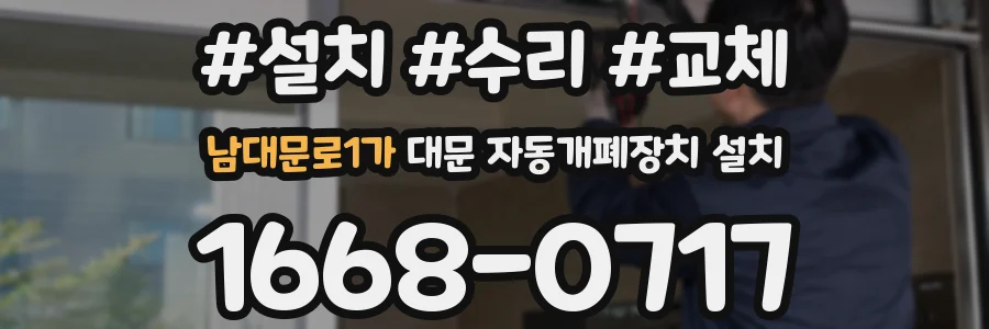 남대문로1가 대문 자동개폐장치 설치