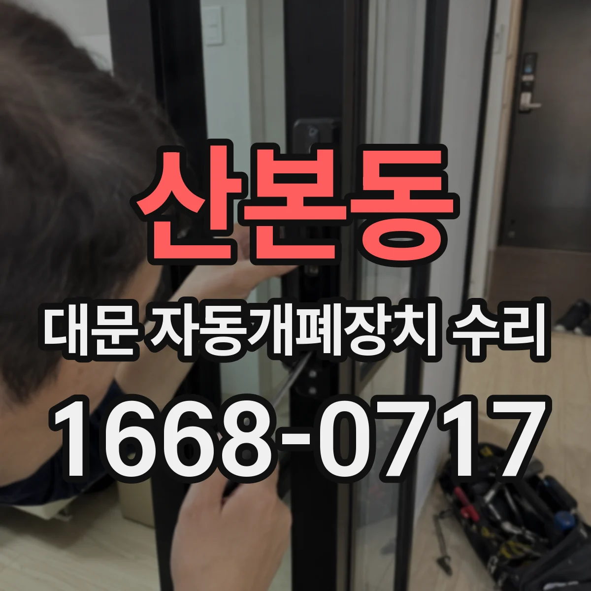 산본동 대문 자동개폐장치 수리
