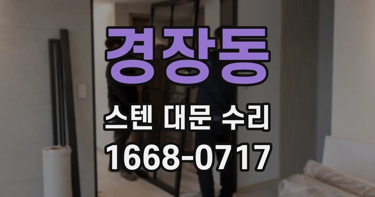 경장동 스텐 대문 수리