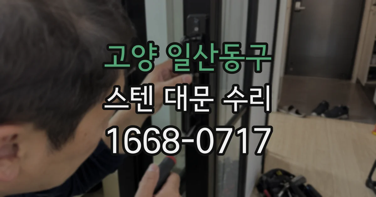 고양 일산동구 스텐 대문 수리