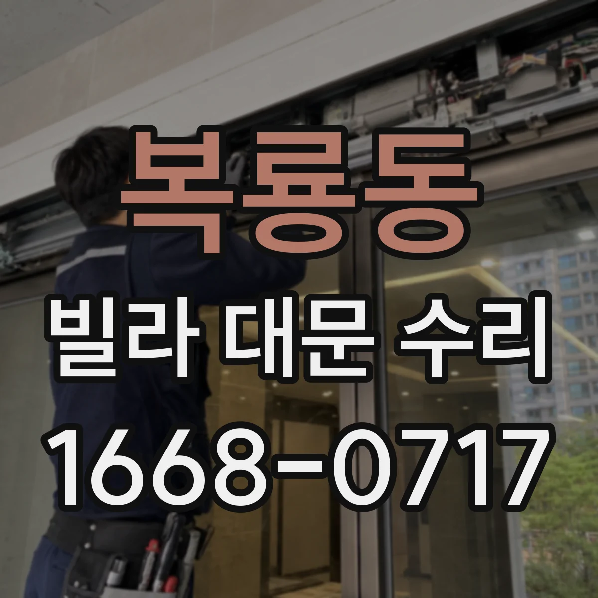 복룡동 빌라 대문 수리