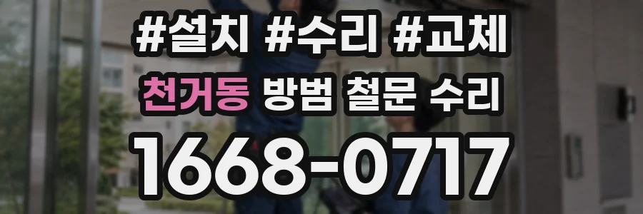천거동 방범 철문 수리
