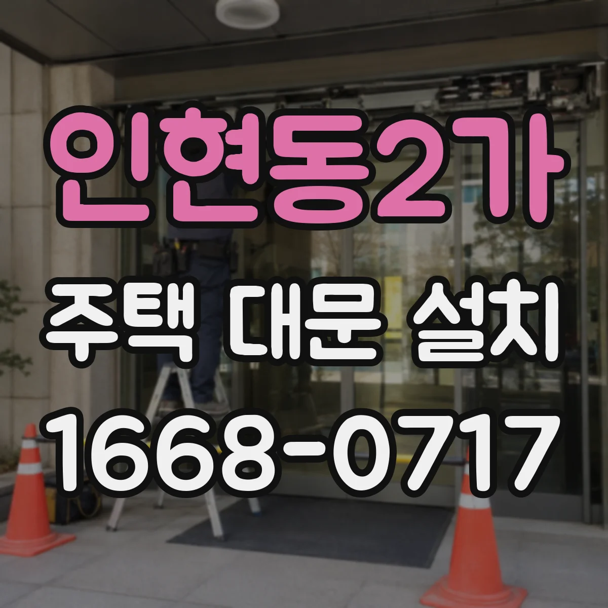 인현동2가 주택 대문 설치