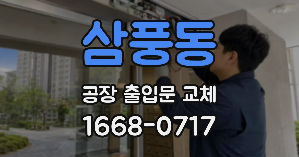 삼풍동 공장 출입문 교체