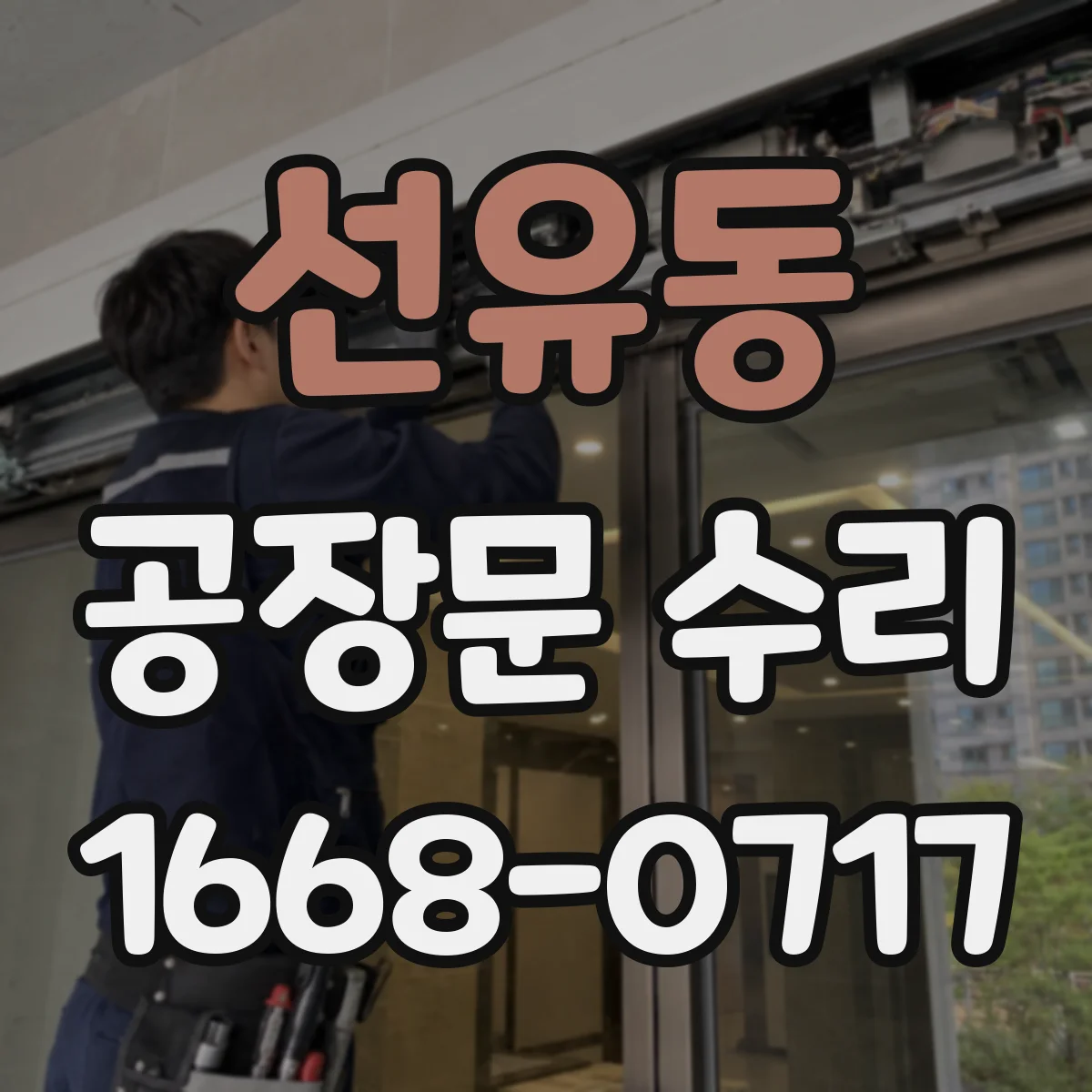 선유동 공장문 수리