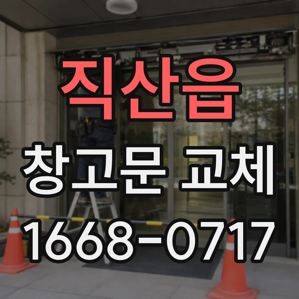 직산읍 창고문 교체